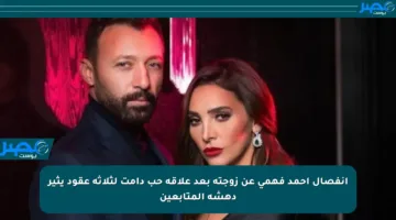 انفصال أحمد فهمي عن زوجته بعد علاقة حب دامت لثلاثة عقود يثير دهشة المتابعين